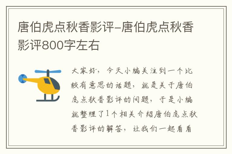 唐伯虎点秋香影评-唐伯虎点秋香影评800字左右