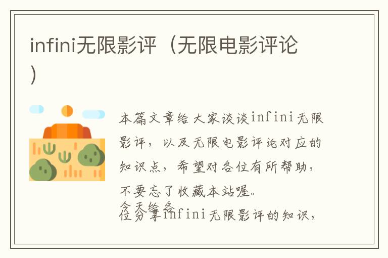 infini无限影评（无限电影评论）