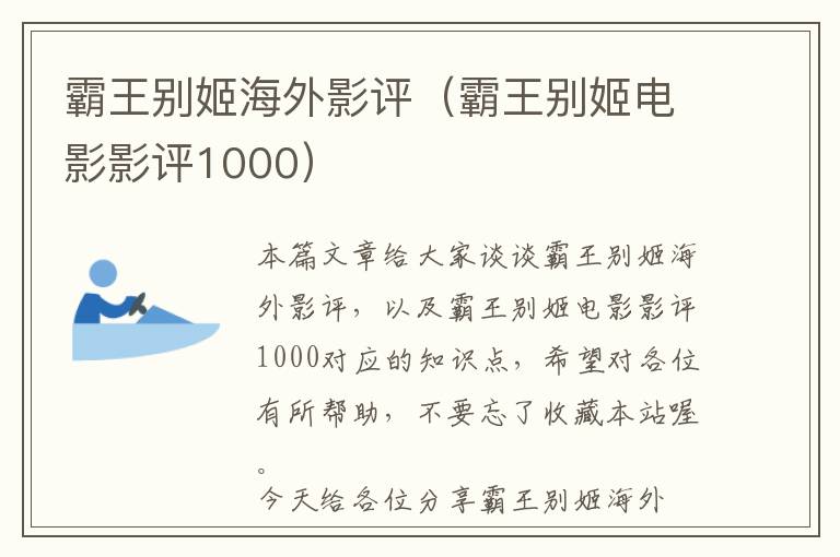 霸王别姬海外影评（霸王别姬电影影评1000）