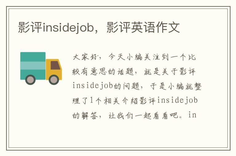 影评insidejob，影评英语作文