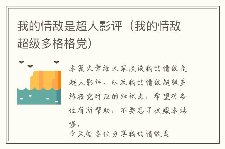 我的情敌是超人影评（我的情敌超级多格格党）