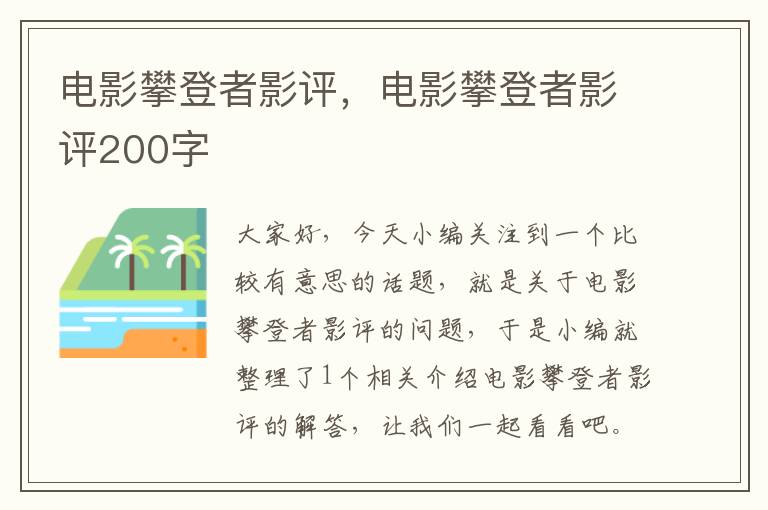 电影攀登者影评，电影攀登者影评200字