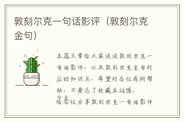 敦刻尔克一句话影评（敦刻尔克金句）