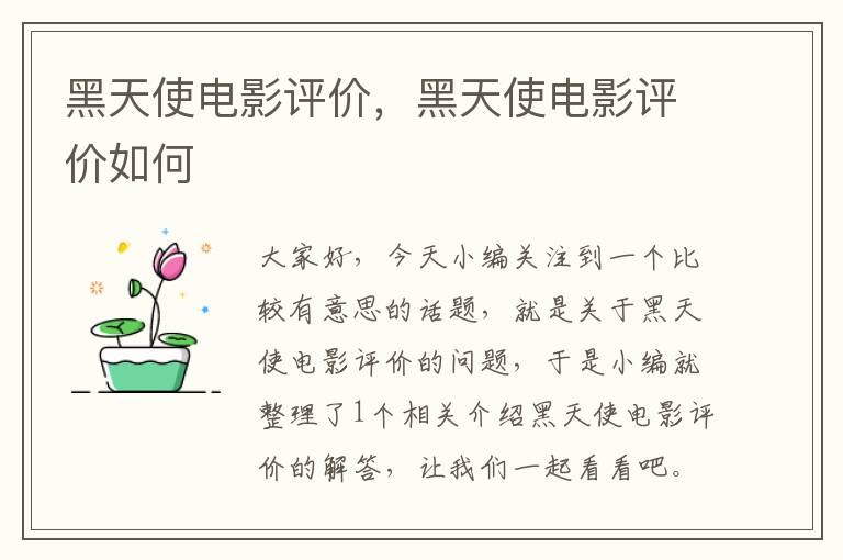 黑天使电影评价，黑天使电影评价如何