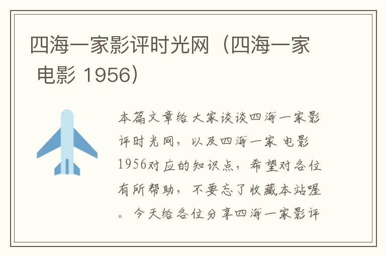 四海一家影评时光网（四海一家 电影 1956）