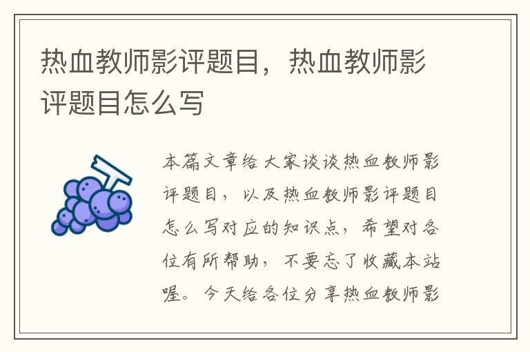 热血教师影评题目，热血教师影评题目怎么写