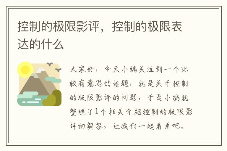 控制的极限影评，控制的极限表达的什么