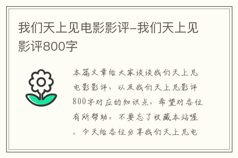 我们天上见电影影评-我们天上见影评800字