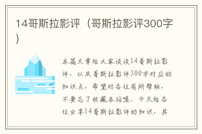 14哥斯拉影评（哥斯拉影评300字）