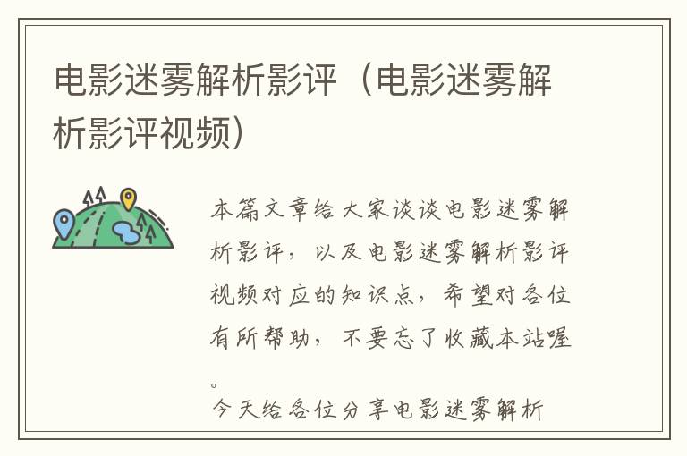 电影迷雾解析影评（电影迷雾解析影评视频）