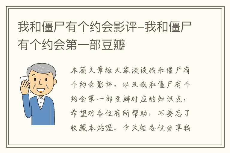 我和僵尸有个约会影评-我和僵尸有个约会第一部豆瓣