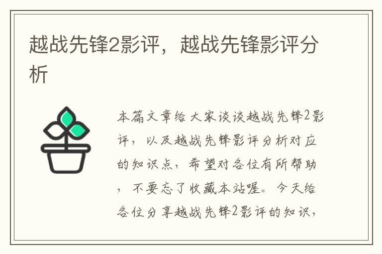 越战先锋2影评，越战先锋影评分析