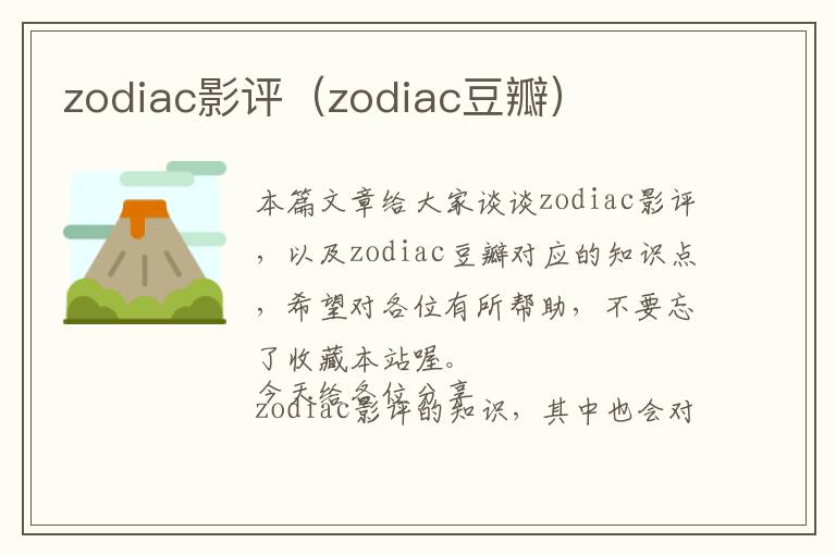 zodiac影评（zodiac豆瓣）