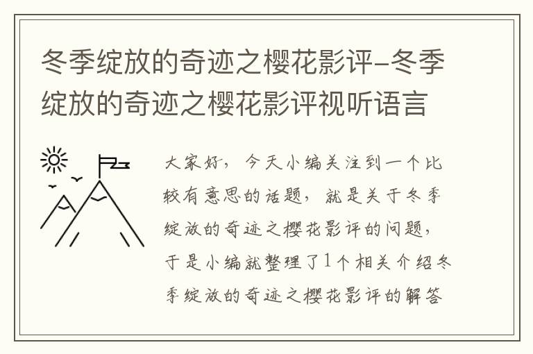 冬季绽放的奇迹之樱花影评-冬季绽放的奇迹之樱花影评视听语言