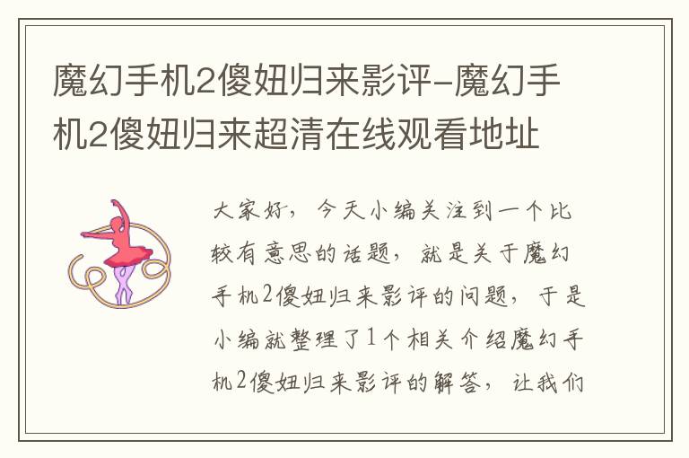 魔幻手机2傻妞归来影评-魔幻手机2傻妞归来超清在线观看地址