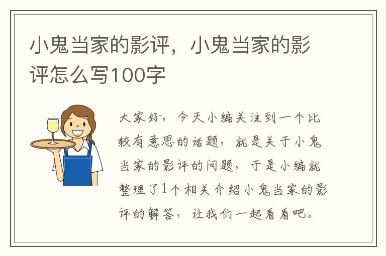 小鬼当家的影评，小鬼当家的影评怎么写100字