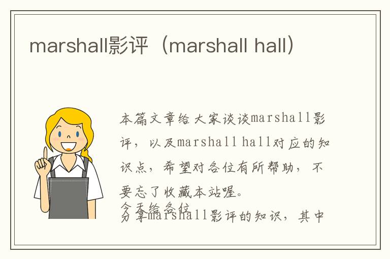 marshall影评（marshall hall）