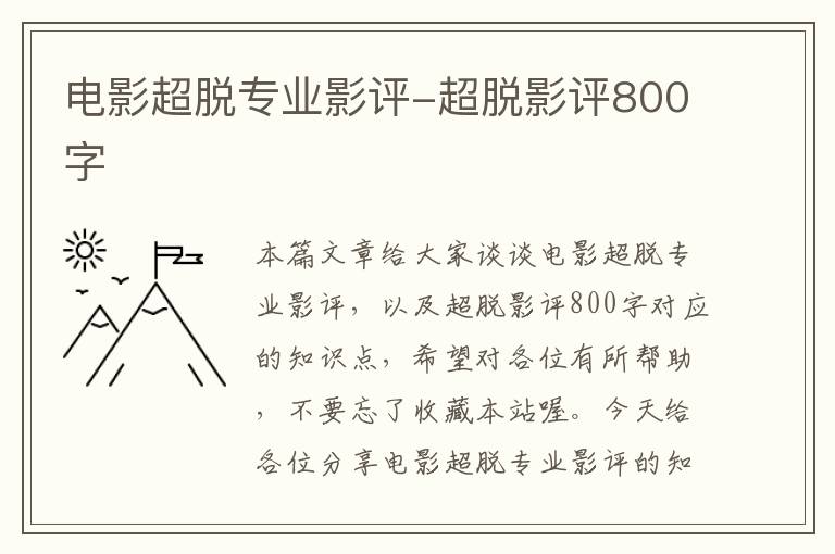 电影超脱专业影评-超脱影评800字