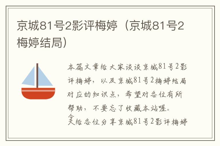 京城81号2影评梅婷（京城81号2梅婷结局）