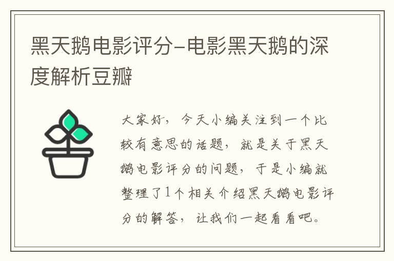 黑天鹅电影评分-电影黑天鹅的深度解析豆瓣