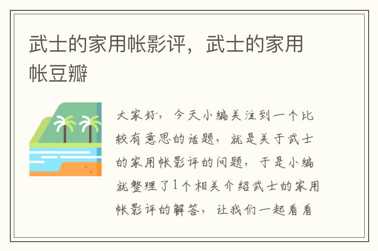 武士的家用帐影评，武士的家用帐豆瓣