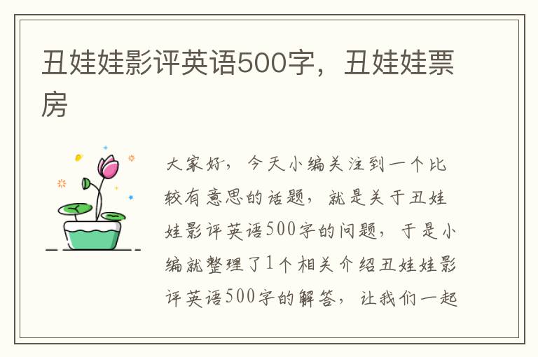 丑娃娃影评英语500字，丑娃娃票房