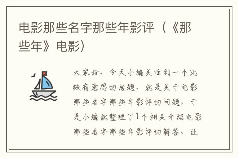 电影那些名字那些年影评（《那些年》电影）