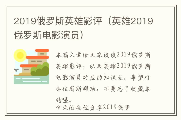 2019俄罗斯英雄影评（英雄2019俄罗斯电影演员）