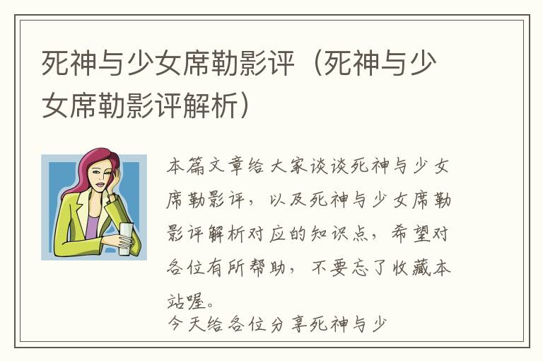 死神与少女席勒影评（死神与少女席勒影评解析）