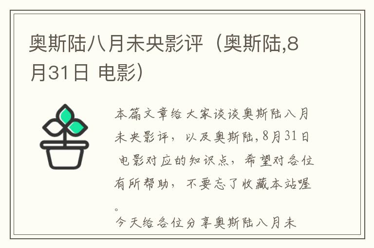 奥斯陆八月未央影评（奥斯陆,8月31日 电影）