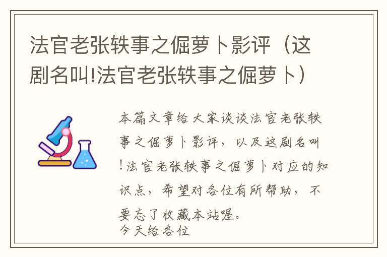 法官老张轶事之倔萝卜影评（这剧名叫!法官老张轶事之倔萝卜）