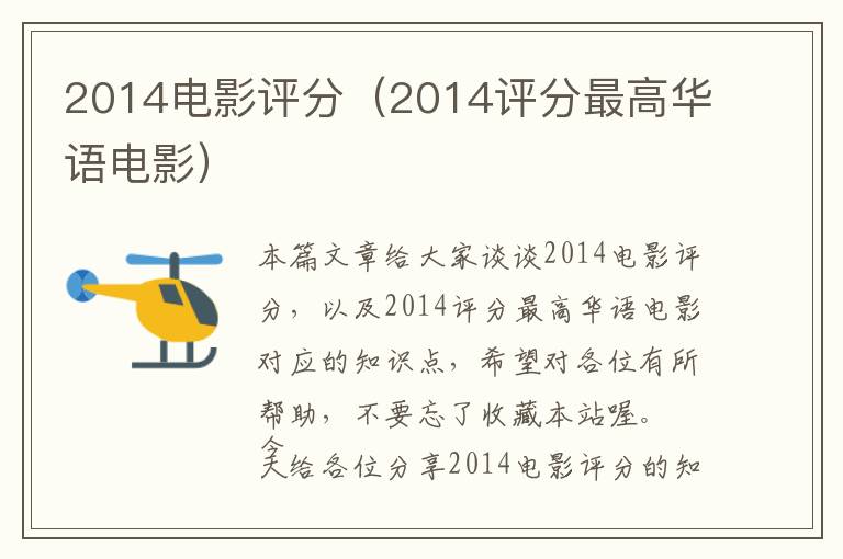 2014电影评分（2014评分最高华语电影）