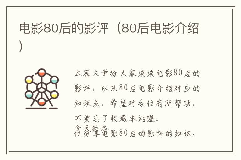 电影80后的影评（80后电影介绍）