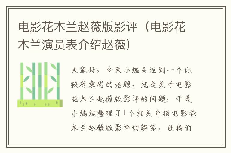 电影花木兰赵薇版影评（电影花木兰演员表介绍赵薇）