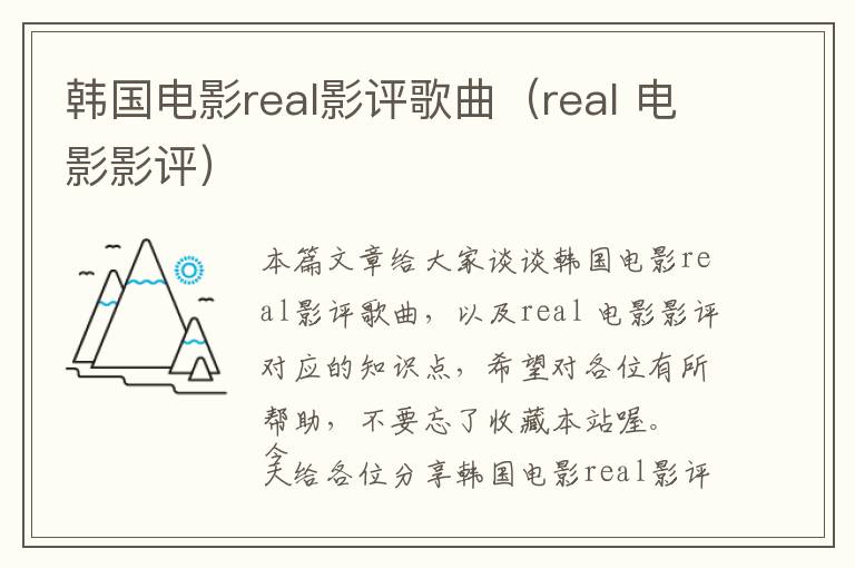 韩国电影real影评歌曲（real 电影影评）