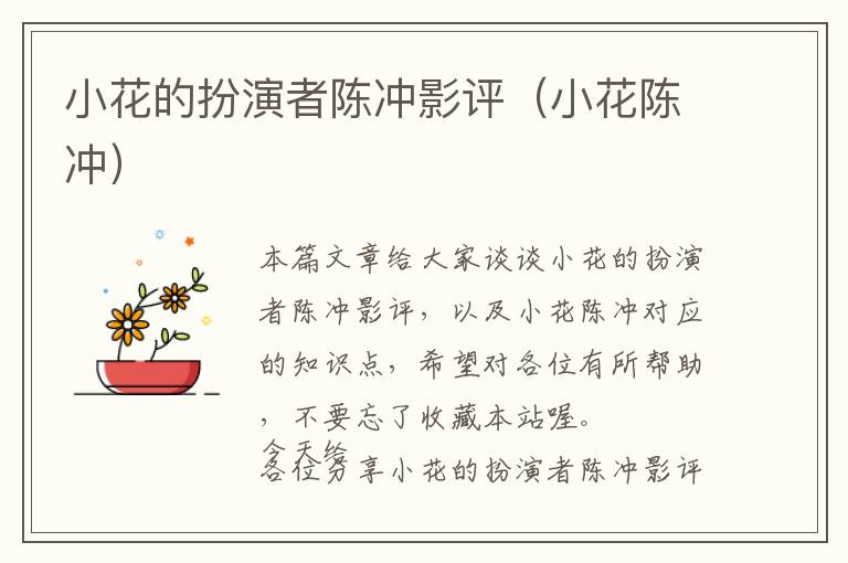 小花的扮演者陈冲影评（小花陈冲）