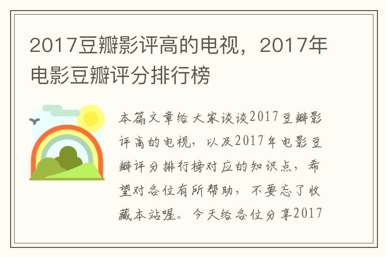 2017豆瓣影评高的电视，2017年电影豆瓣评分排行榜