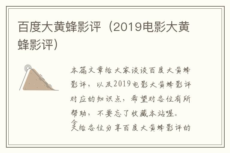 百度大黄蜂影评（2019电影大黄蜂影评）