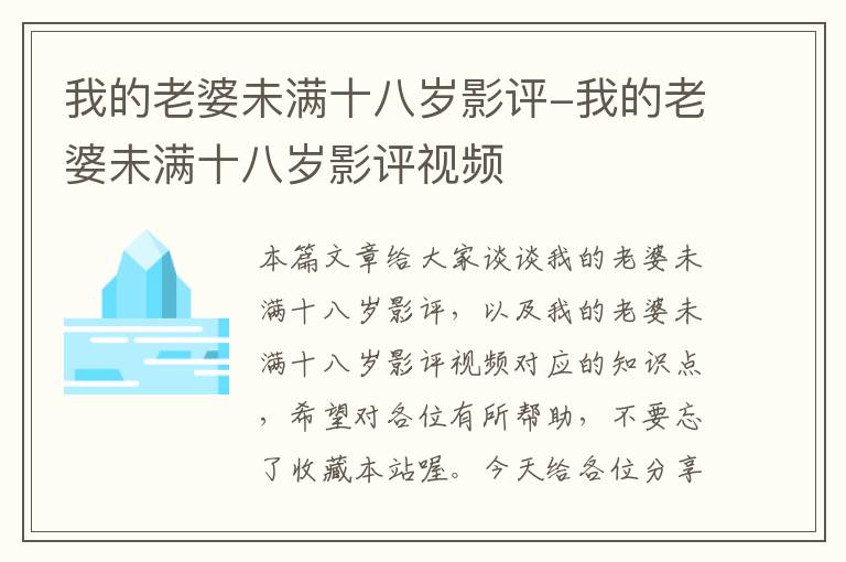 我的老婆未满十八岁影评-我的老婆未满十八岁影评视频