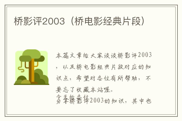 桥影评2003（桥电影经典片段）