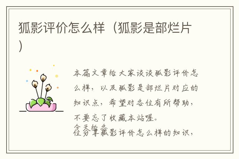 狐影评价怎么样（狐影是部烂片）