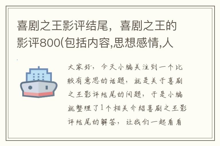 喜剧之王影评结尾，喜剧之王的影评800(包括内容,思想感情,人物形象等)