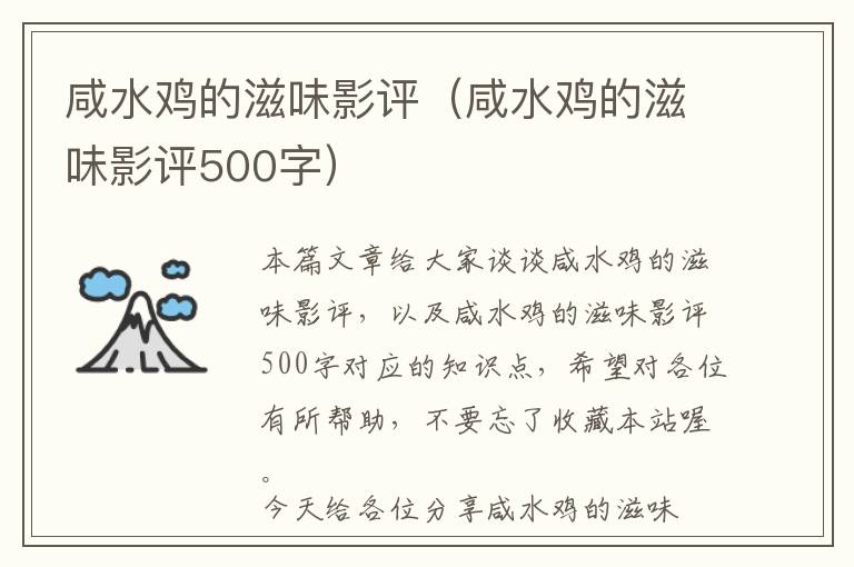 咸水鸡的滋味影评（咸水鸡的滋味影评500字）