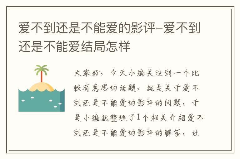 爱不到还是不能爱的影评-爱不到还是不能爱结局怎样