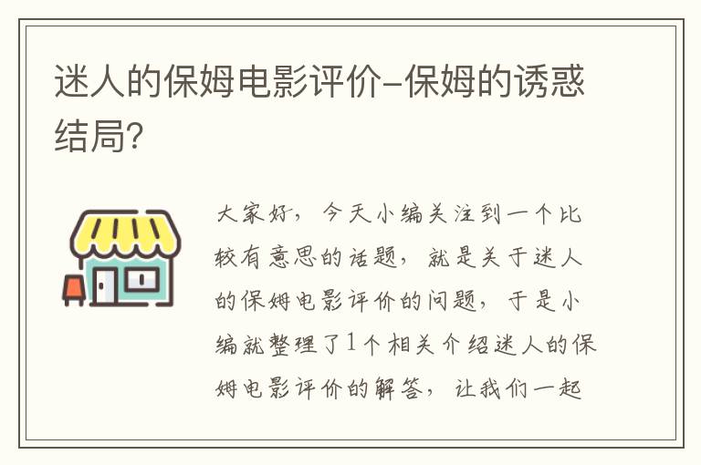 迷人的保姆电影评价-保姆的诱惑结局？