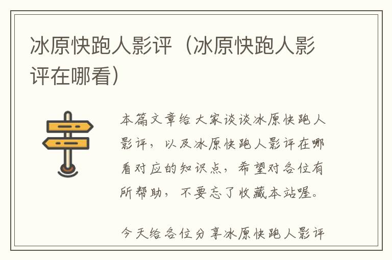 冰原快跑人影评（冰原快跑人影评在哪看）