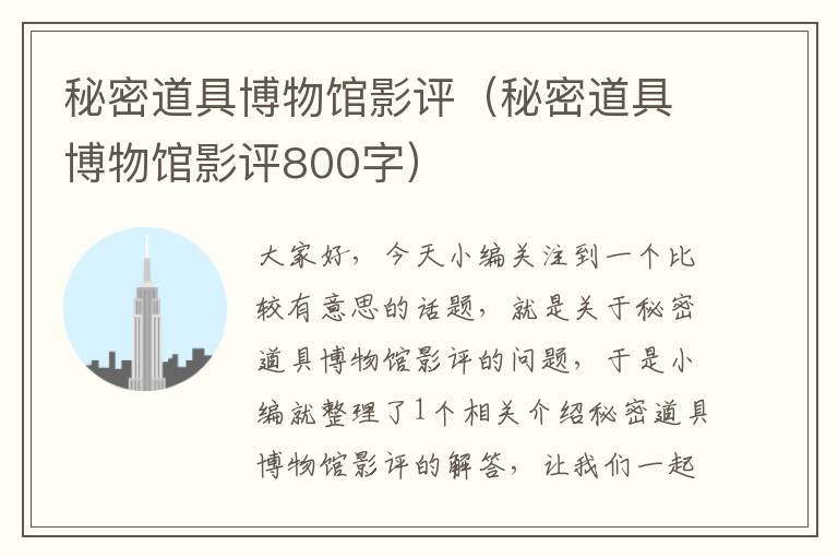 秘密道具博物馆影评（秘密道具博物馆影评800字）