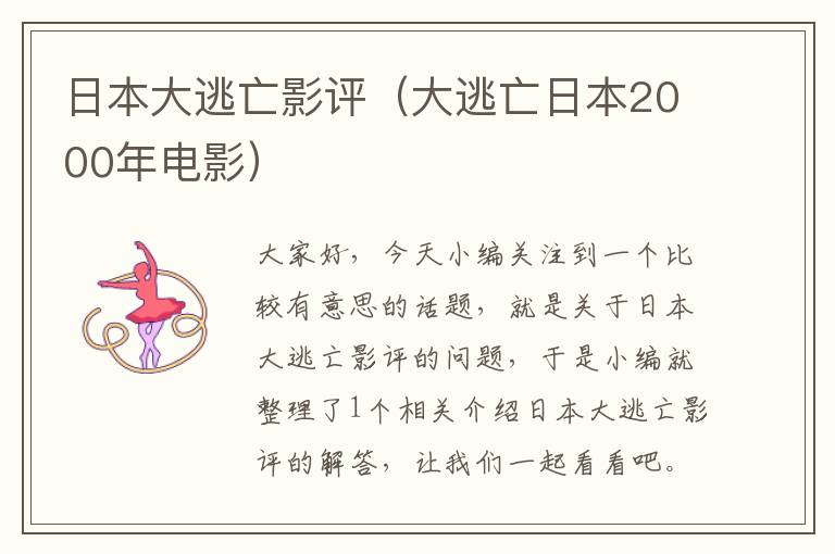 日本大逃亡影评（大逃亡日本2000年电影）