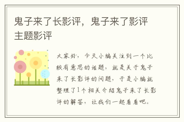 鬼子来了长影评，鬼子来了影评主题影评