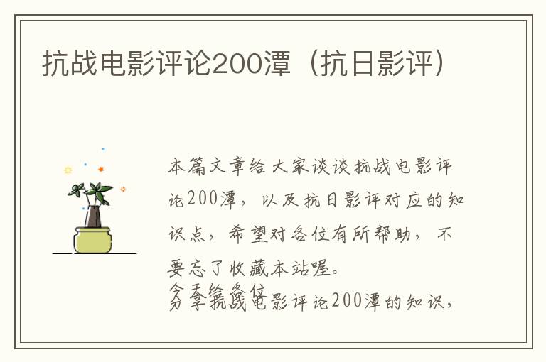 抗战电影评论200潭（抗日影评）